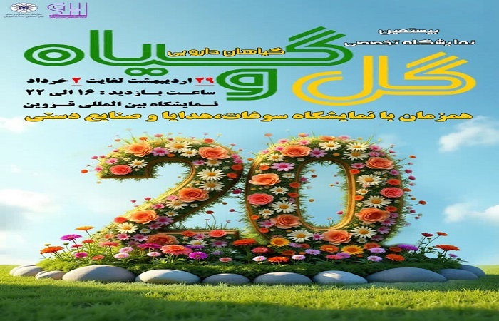 نمایشگاه گل و گیاه در قزوین برگزار می‌شود