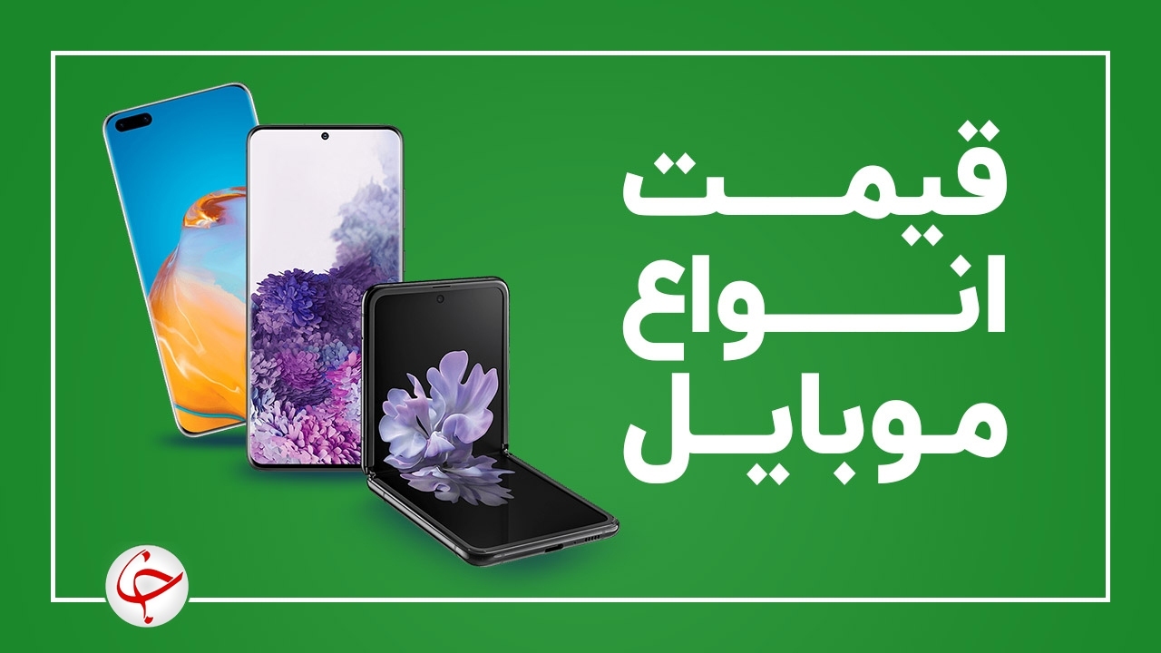 قیمت روز گوشی موبایل ۲۹ خرداد