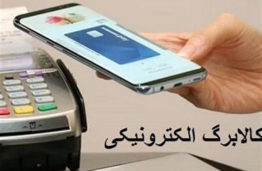 جزئیات اجرای طرح کالابرگ الکترونیکی در قزوین تشریح شد