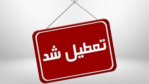 تصویب تعطیلی روزهای پنجشنبه‌ها در دولت