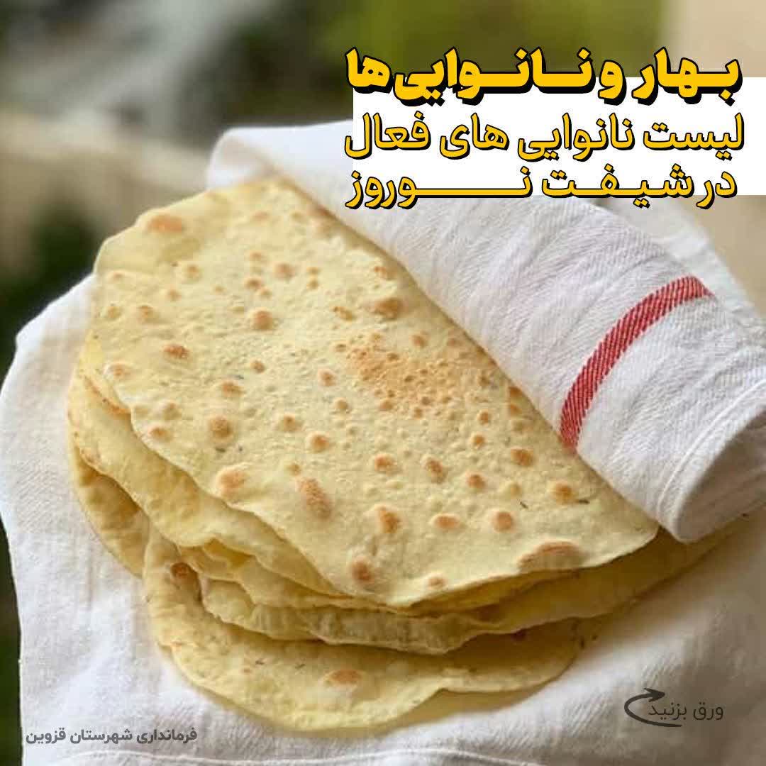 فعالیت ۷۵ نانوایی در ایام تعطیلات عید نوروز در شهرستان قزوین