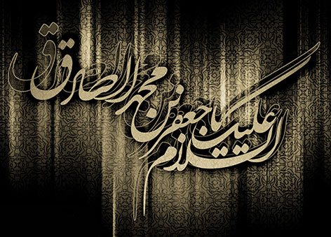 سمبل مبارزه با ستم در وجود امام جعفر صادق