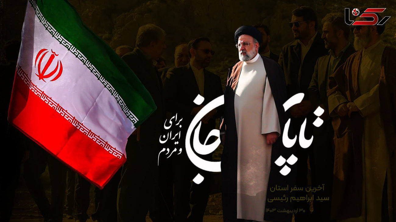 رئیس جمهور ایران شهید راه خدمت