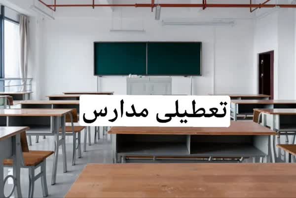 فردا مدارس بعداز ظهری استان قزوین ساعت 16 تعطیل می‌شوند