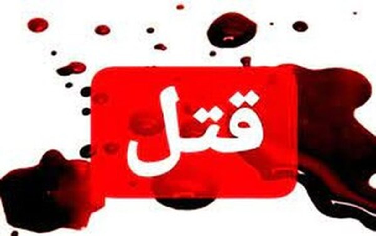 اختلاف ملکی در اسفرورین منجر به قتل شد