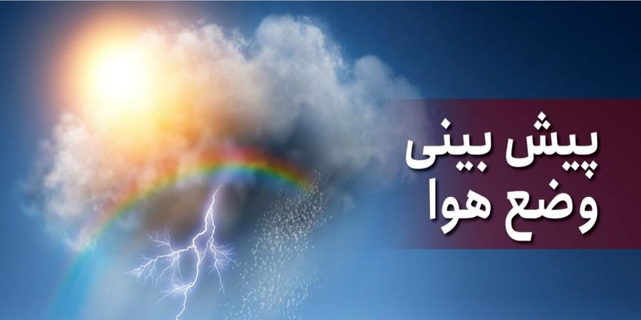 وضعیت جوی پایدار استان تا پایان هفته آینده